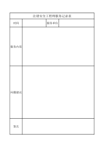 注册安全工程师服务记录表