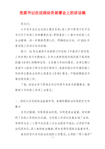 党委书记在巡视动员部署会上的讲话稿