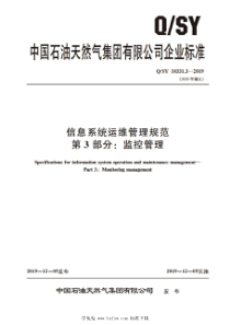 QSY 10331.3-2019 信息系统运维管理规范 第3部分：监控管理