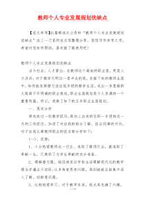 教师个人专业发展规划优缺点