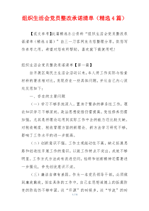 组织生活会党员整改承诺清单（精选4篇）