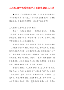 三八红旗手优秀事迹学习心得体会范文5篇