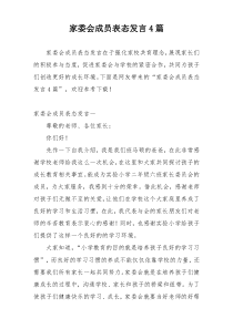 家委会成员表态发言4篇