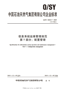 QSY 10331.7-2019 信息系统运维管理规范 第7部分：配置管理