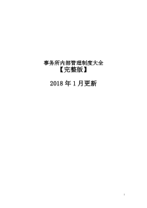 律师事务所内部管理制度【2018完整版】