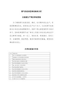 燃气机组典型事故案例分析及基建生产期反事故措施