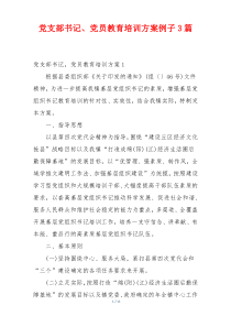 党支部书记、党员教育培训方案例子3篇