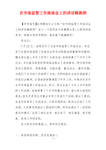 在市场监管工作座谈会上的讲话稿提纲