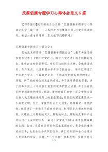 反腐倡廉专题学习心得体会范文5篇