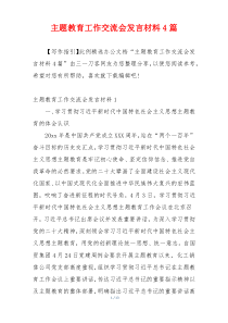 主题教育工作交流会发言材料4篇