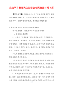 党史学习教育民主生活会对照检查材料3篇