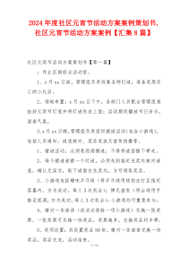 2024年度社区元宵节活动方案案例策划书,社区元宵节活动方案案例【汇集8篇】