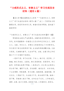 “力戒形式主义、官僚主义”学习交流发言材料（通用4篇）