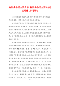 格列佛游记主要内容 格列佛游记主要内容-读后感-好词好句