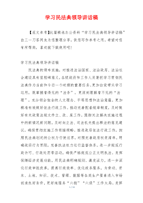 学习民法典领导讲话稿