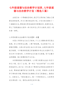 七年级道德与法治教学计划表_七年级道德与法治教学计划（精选5篇）