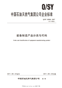 QSY 10548-2017 装备制造产品分类与代码