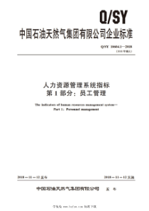 QSY 10604.1-2018 人力资源管理系统指标 第1部分：员工管理