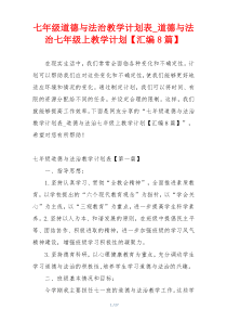 七年级道德与法治教学计划表_道德与法治七年级上教学计划【汇编8篇】