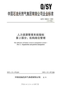 QSY 10604.2-2019 人力资源管理系统指标 第2部分：机构岗位管理