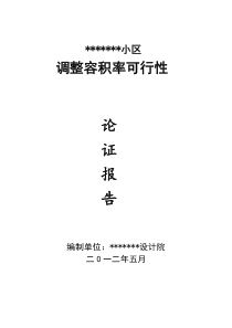 关于小区调整容积率的论证报告