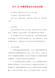 关于 XX 村集体资金支付会议纪要