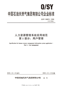 QSY 10605.1-2018 人力资源管理系统应用规范 第1部分：用户管理