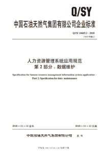 QSY 10605.2-2018 人力资源管理系统应用规范 第2部分：数据维护