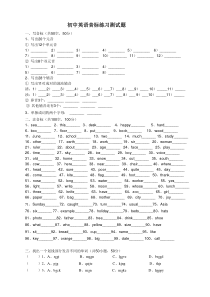 初中英语音标练习测试题