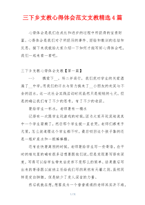 三下乡支教心得体会范文支教精选4篇