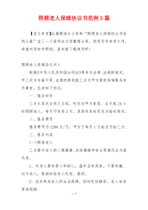 照顾老人保姆协议书范例5篇