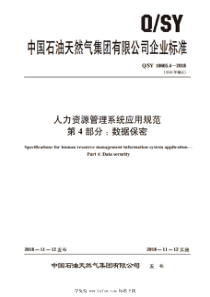 QSY 10605.4-2018 人力资源管理系统应用规范 第4部分：数据保密