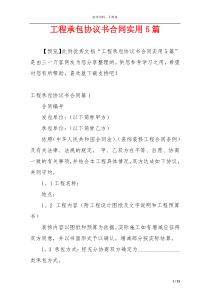 工程承包协议书合同实用5篇