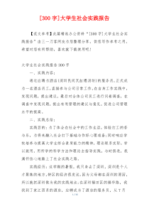 [300字]大学生社会实践报告