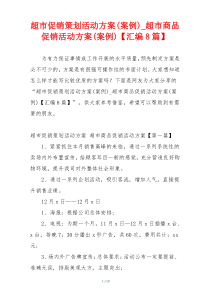 超市促销策划活动方案(案例)_超市商品促销活动方案(案例)【汇编8篇】