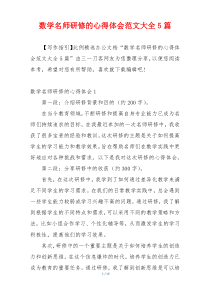 数学名师研修的心得体会范文大全5篇