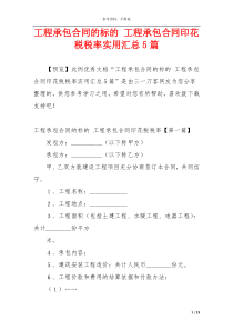 工程承包合同的标的 工程承包合同印花税税率实用汇总5篇