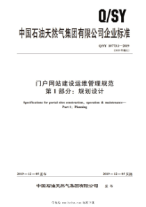 QSY 10773.1-2019 门户网站建设运维管理规范 第1部分：规划设计