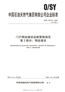 QSY 10773.2-2019 门户网站建设运维管理规范 第2部分：网站建设