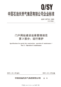 QSY 10773.3-2019 门户网站建设运维管理规范 第3部分：运行维护