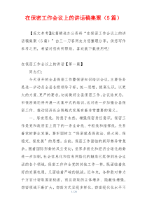 在保密工作会议上的讲话稿集聚（5篇）