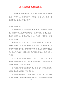 企业消防应急预案推选