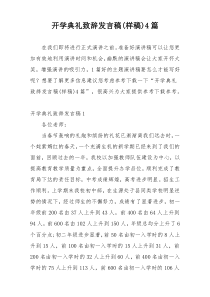 开学典礼致辞发言稿(样稿)4篇