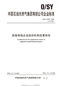 QSY 11252-2018 装备制造企业组织机构设置规范