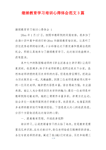 继续教育学习培训心得体会范文3篇