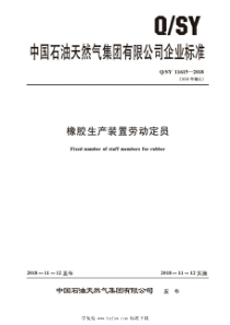 QSY 11615-2018 橡胶生产装置劳动定员