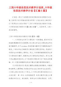 三到六年级信息技术教学计划表_六年级信息技术教学计划【汇编5篇】