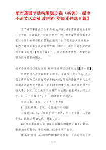 超市圣诞节活动策划方案（实例）_超市圣诞节活动策划方案（实例）【热选5篇】