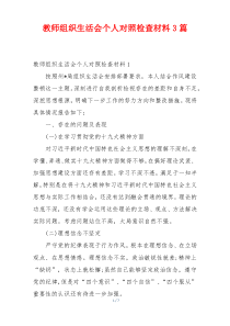 教师组织生活会个人对照检查材料3篇