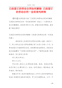 已经签订的劳动合同如何解除 已经签订的劳动合同一定有效吗样例